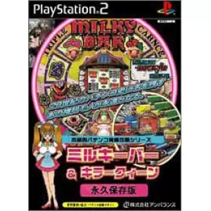 本格的パチンコ実機攻略シリーズ ミルキーバー&キラークィーン永久保存版
