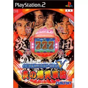 炎の爆笑軍団/必殺パチンコステーションV