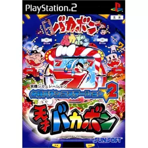 天才バカボン/必殺パチンコステーションV2