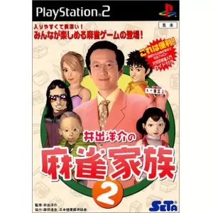 井出洋介の麻雀家族2