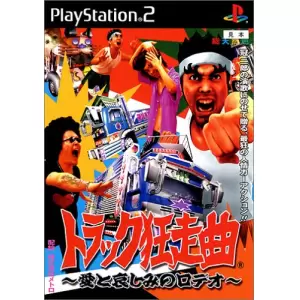 トラック狂走曲 ～愛と悲しみのロデオ～