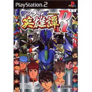 サンライズ英雄譚R