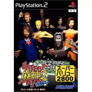 ストリート麻雀トランス 麻神2