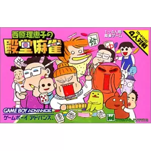 西原理恵子の殿堂麻雀