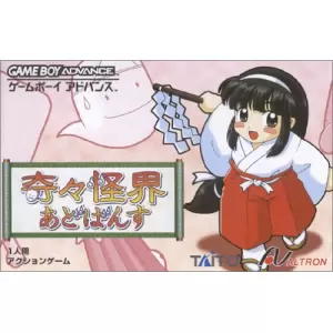 奇々怪界あどばんす