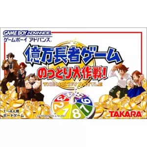 億万長者ゲーム のっとり大作戦！