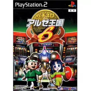 パチスロ アルゼ王国6