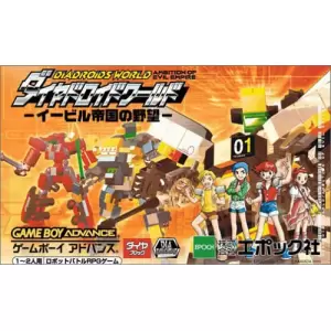 ダイヤドロイドワールド　−イービル帝国の野望−