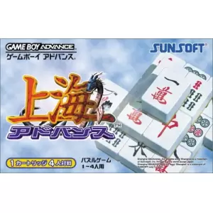 上海アドバンス