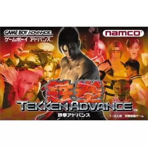 鉄拳アドバンス