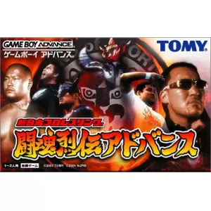 新日本プロレス闘魂烈伝アドバンス