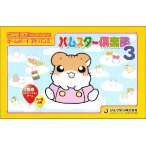 ハムスター倶楽部3