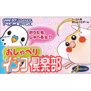 おしゃべりインコ倶楽部