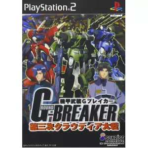 機甲武装 Gブレイカー 第三次クラウディア大戦