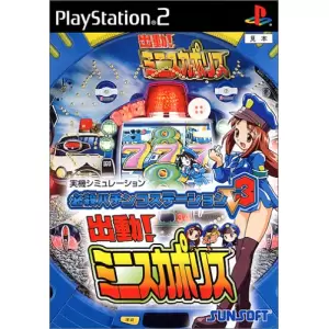 出動!ミニスカポリス/必殺パチンコステーションV3