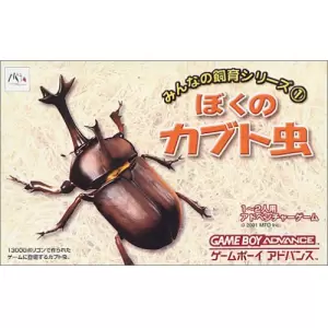 みんなの飼育シリーズ1 ぼくのカブト虫