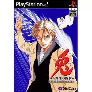 兎 -野生の闘牌-