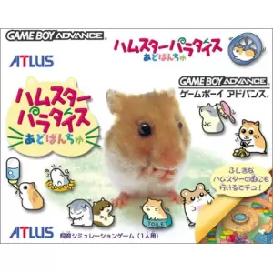 ハムスターパラダイスあどばんちゅ