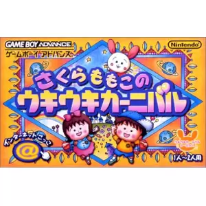 さくらももこのウキウキカーニバル