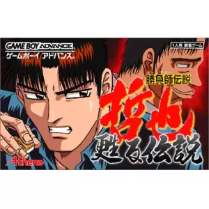 勝負師伝説 哲也