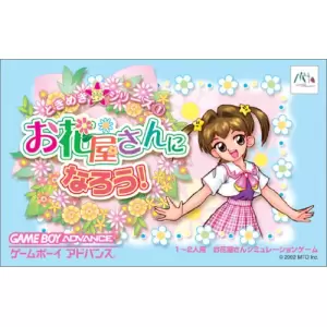 ときめき夢シリーズ1 お花屋さんになろう！