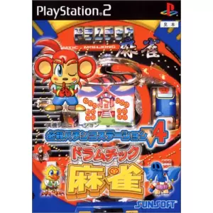 ドラムチック麻雀/必殺パチンコステーションV4