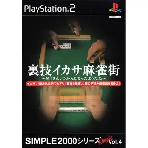 裏技イカサ麻雀街 ～兄ィさん、つかんじまったようだね～