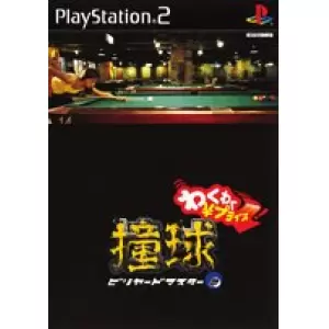 撞球 ビリヤードマスター2