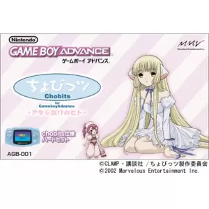 ちょびっツ アタシだけのヒト