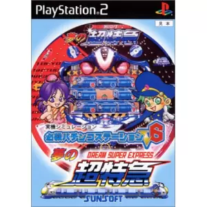 夢の超特急/必殺パチンコステーションV6