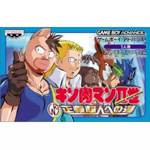 キン肉マン２世 正義超人への道