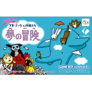 アオ・ゾーラと仲間たち 夢の冒険