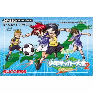 全日本少年サッカー大会２　めざせ日本一！