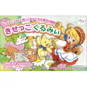 きせっこぐるみぃ チェスティとぬいぐるみたちの魔法の冒険