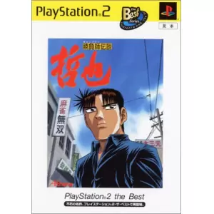 勝負師伝説 哲也