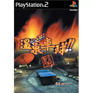 いくぜ!温泉卓球!!