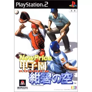 甲子園 紺碧の空