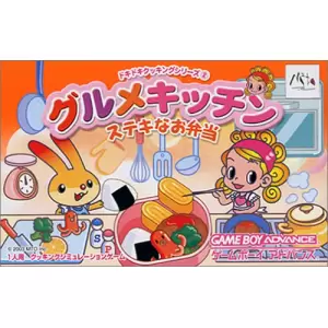 ドキドキクッキングシリーズ(2)　グルメキッチン〜ステキなお弁当〜
