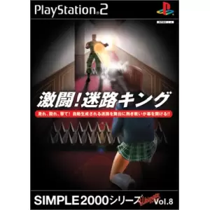 激闘!迷路キング