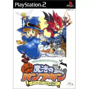 魔法のパンプキン~アンとグレッグの大冒険~