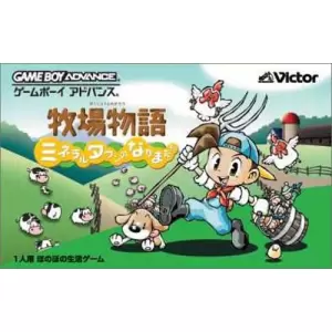 牧場物語 ミネラルタウンのなかまたち