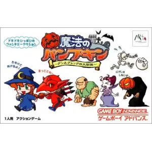 魔法のパンプキン 〜アンとグレッグの大冒険〜