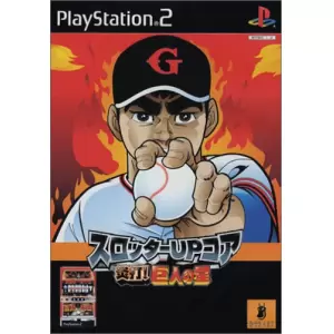 炎打!巨人の星/スロッターUPコア