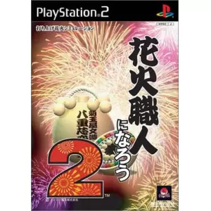 花火職人になろう2