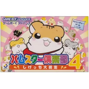 ハムスター倶楽部4 しげっち大脱走