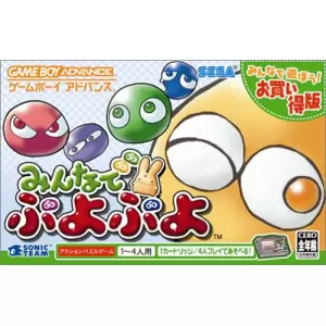 みんなでぷよぷよ