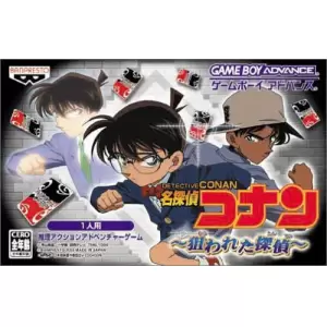 名探偵コナン 狙われた探偵