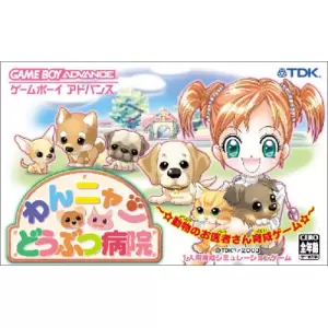 わんニャンどうぶつ病院 〜動物のお医者さん育成ゲーム〜