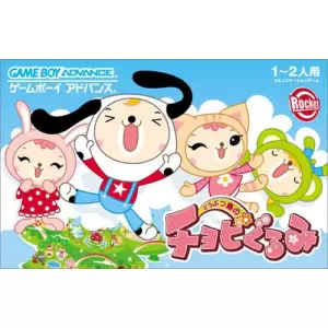 どうぶつの島のチョビぐるみ