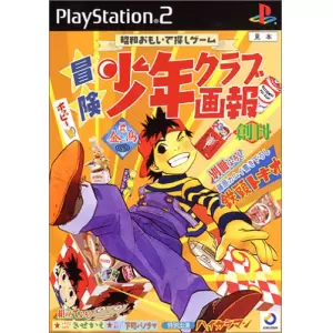 冒険少年クラブ画報